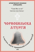 Чернобыльская литургия